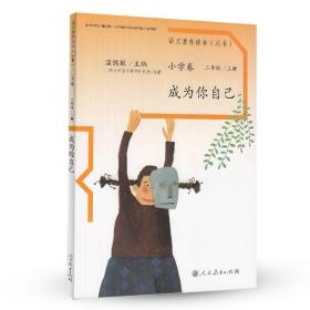 语文素养读本丛书（小学卷）：成为你自己（二年级上册）