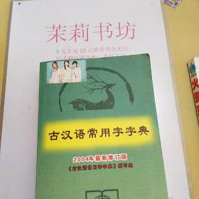 《古汉语常用字字典》。