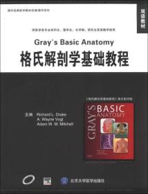 国外经典医学教材改编·影印系列：格氏解剖学基础教程（双语教材）（英文）