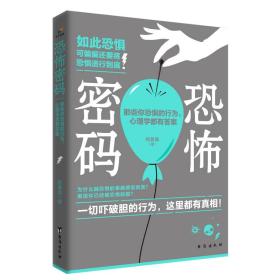 密码恐怖 那些你恐惧的行为，心理学都有答案