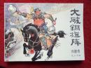 连环画《兴唐传24大破铜旗阵》中国曲艺1984.6.1.1全新库存