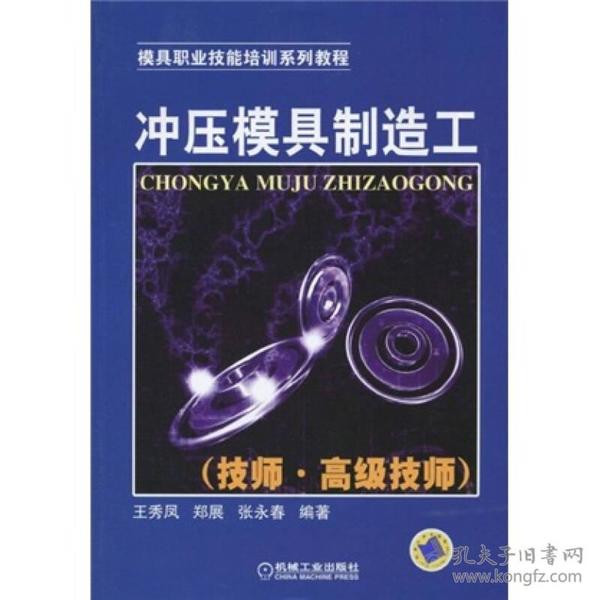 模具职业技能培训系列教程：冲压模具制造工（技师·高级技师）