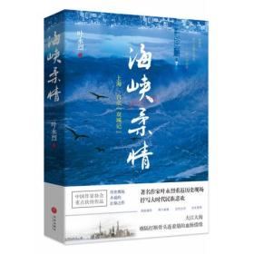 海峡柔情——上海、台北“双城记”（大江大海，难隔断“打断骨头连着筋”的血脉情缘！叶永烈历史现场小说的扛鼎之作！）