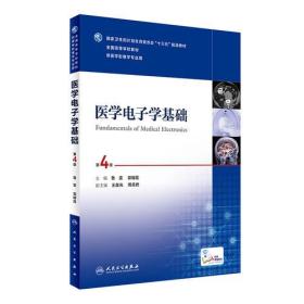 正版包邮 医学电子学基础（第4版/本科影像/配增值）