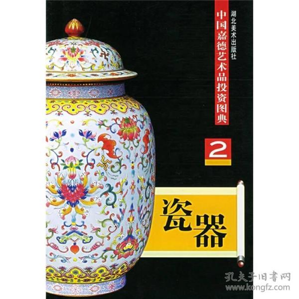 中国嘉德艺术品投资图典：瓷器5