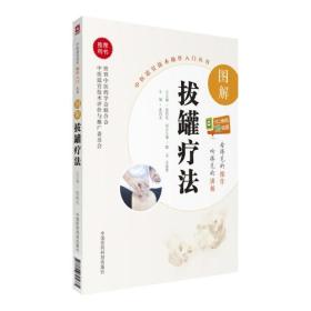 图解拔罐疗法