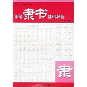 钢笔书法基础教程：钢笔隶书基础教程