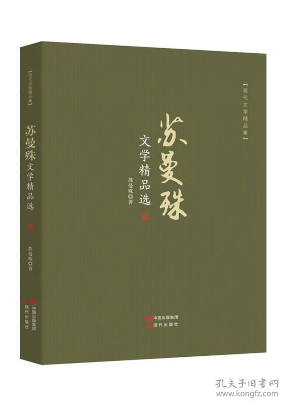 苏曼殊文学精品选-现代文学精品集