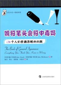 让你大吃一惊的科学·啃铅笔头会铅中毒吗：136个人们普遍忽略的问题