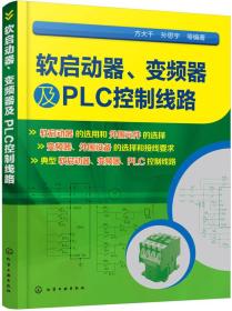 软启动器、变频器及PLC控制线路