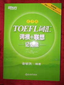 TOEFL词汇词根+联想记忆法:乱序版