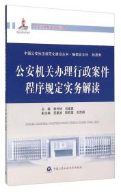 公安机关办理行政案件程序规定实务解读