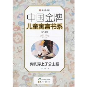 （双色）中国金牌儿童寓言书系：狗狗穿上了公主服