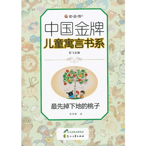 中國(guó)金牌兒童寓言書系（雙色）：最先掉下地的桃子