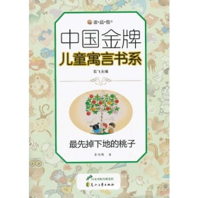 中国金牌儿童寓言书系（双色）：最先掉下地的桃子
