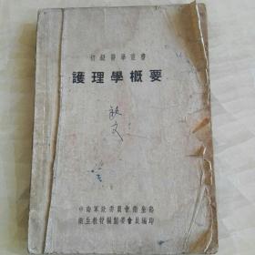 护理学概要