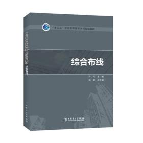 “十三五”普通高等教育本科规划教材 综合布线