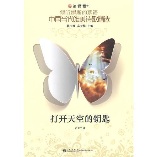 傾聽繆斯的絮語：中國當(dāng)代唯美詩歌精選：打開天空的鑰匙