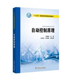 “十三五”普通高等教育规划教材自动控制原理