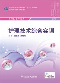 护理技术综合实训