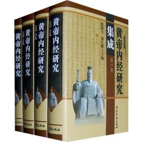 黄帝内经研究集成（全四卷）依旧采取丛书通用的体例，除概说、结语两篇外，另设著作、论文、会议、纪念四篇，分别将后世对《黄帝内经》学术思想的研究、传承情况进行比较详细的展示和剖析。版本篇，重点介绍《黄帝内经》成书和传承过程中的代表性著作，包括原文版本、注释本、类编本、摘编本和发挥性著述等，分纲列目，一目了然。论文篇，收录近现代研究《黄帝内经》的论文目录和各类有代表性的论文，涉及对《黄帝内经》成书时代和