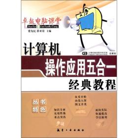 （二手书）计算机操作应用五合一经典教程 梁为民等 航空工业出版社 2005年05月01日 9787801834010