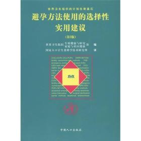 避孕方法使用的选择性实用建议（第2版）