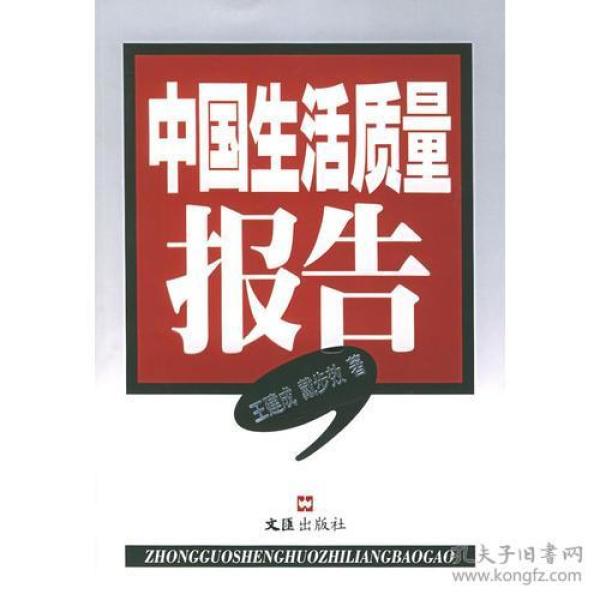 中国生活质量报告