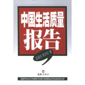 中国生活质量报告