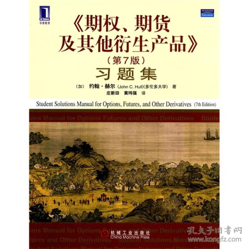 〈期权、期货及其他衍生产品〉习题集（第7版）