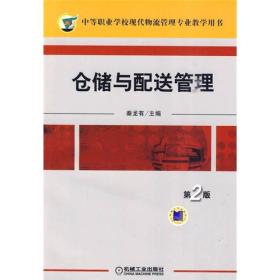 中等职业学校现代物流管理专业教学用书：仓储与配送管理（第2版）