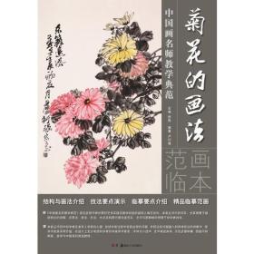 中国画名师教学典范：菊花的画法 箱2