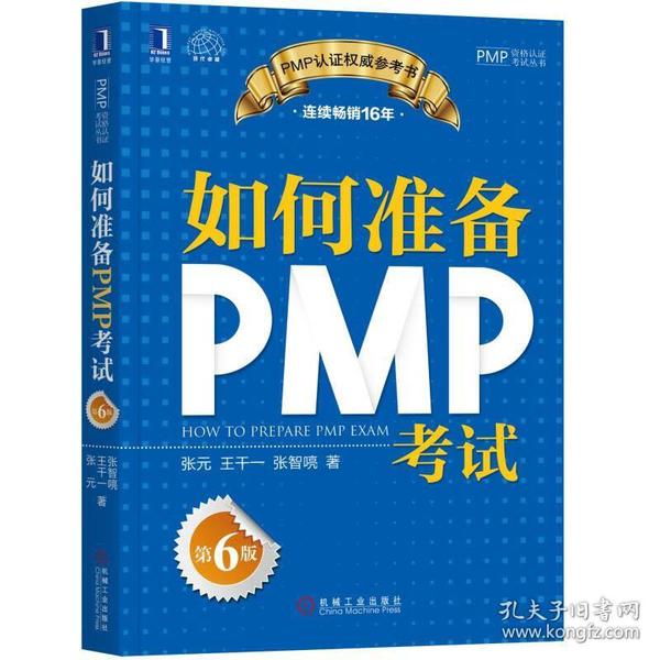 特价现货！如何准备PMP考试(第6版)张元9787111599180机械工业出版社