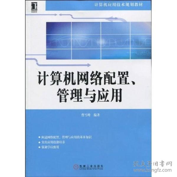 计算机网络配置、管理与应用