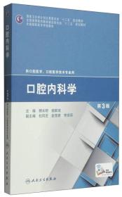 口腔内科学（第3版）/国家卫生和计划生育委员会“十二五”规划教材