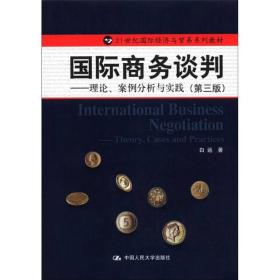 21世纪国际经济与贸易系列教材·国际商务谈判：理论、案例分析与实践（第3版）