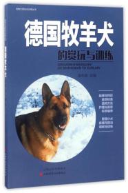 【正版现货】德国牧羊犬的赏玩与训练