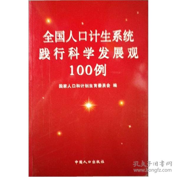 全国人口计生系统践行科学发展观100例