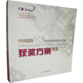 中国创新90中小套型住宅设计竞赛获奖方案图集