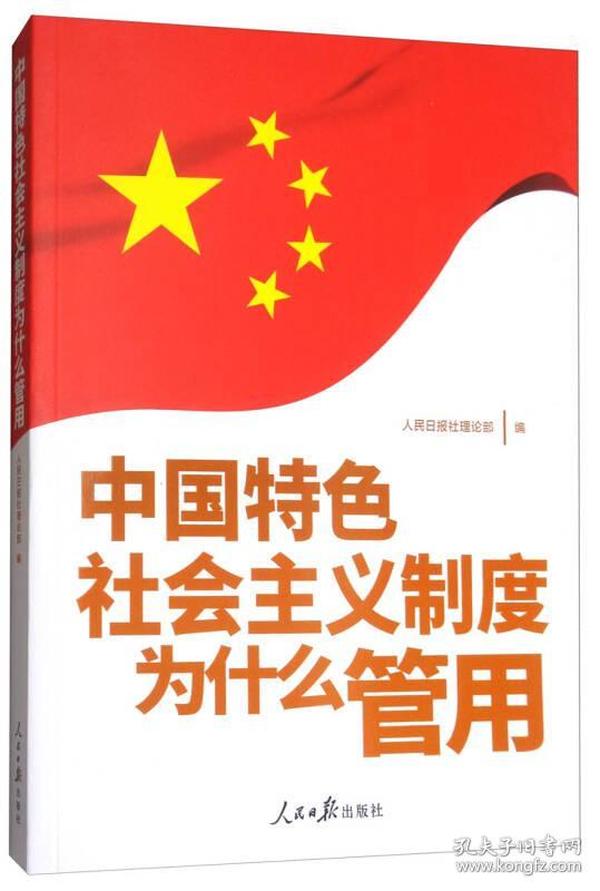 中国特色社会主义制度为什么管用