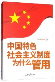 中国特色社会主义制度为什么管用