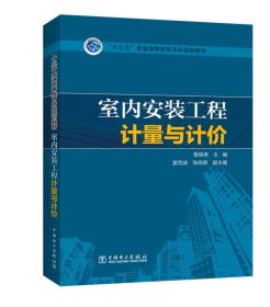 “十三五”普通高等教育本科规划教材  室内安装工程计量与计价