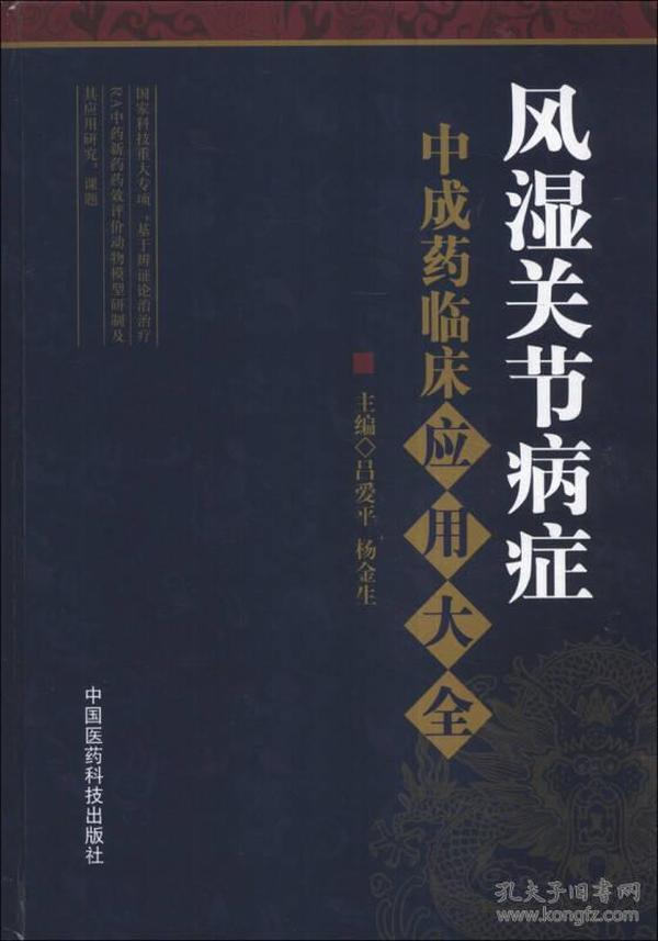 风湿关节病症中成药临床应用大全