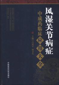 风湿关节病症中成药临床应用大全