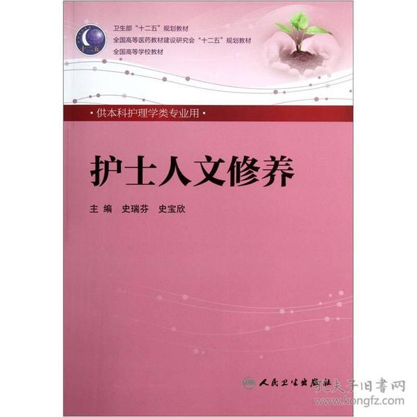 护士人文修养史瑞芬史宝欣人民卫生出版社9787117158015