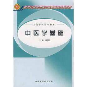 新世纪全国中医药高职高专规划教材：中医学基础（供中药类专业用）