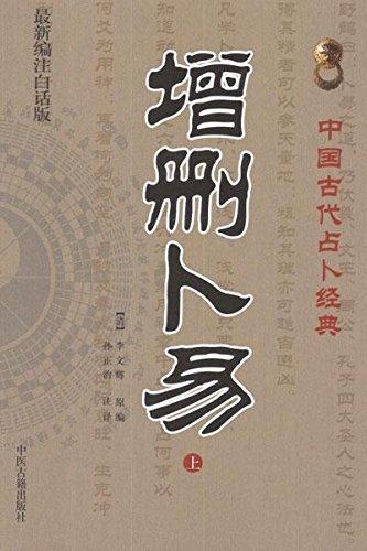 增删卜易 :增删卜易 野鹤老人 孙正治