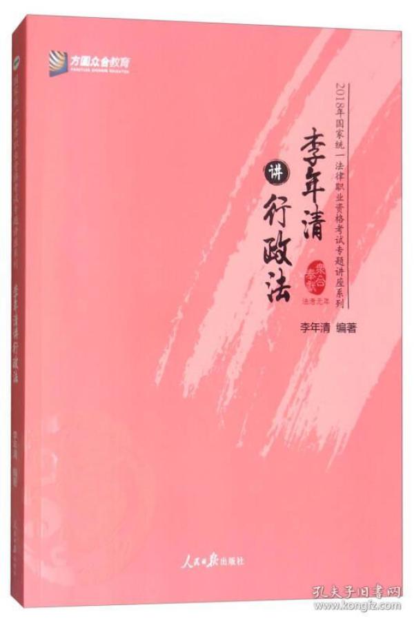 李年清讲行政法/2018年国家统一法律职业资格考试专题讲座系列 李年清著 人民日报出版社 2017-10 9787511550002