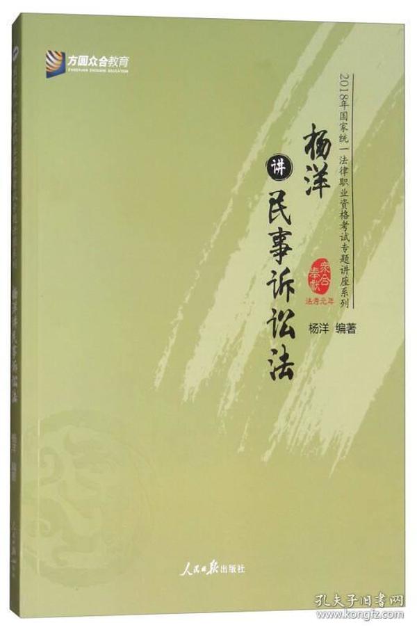 杨洋讲民事诉讼法/2018年国家统一法律职业资格考试专题讲座系列