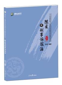 陈龙讲刑事诉讼法/2018年国家统一法律职业资格考试专题讲座系列